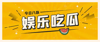 52吃瓜-52吃瓜-实时娱乐八卦资讯平台